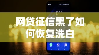 网贷征信黑了如何恢复洗白