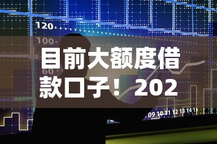 目前大额度借款口子！2025年过滤这5个大额度贷款平台可以借钱