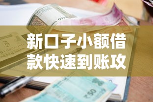新口子小额借款快速到账攻略