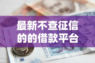 最新不查征信的的借款平台！2025年整理这5个网上频繁申请贷款额度