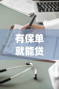 有保单就能贷款的网贷app2025年用户亲测！挖掘这五个有保单就能借钱的平台口子