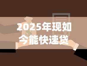 2025年现如今能快速贷款的app！9月推选这5个借款平台能快速网贷借钱