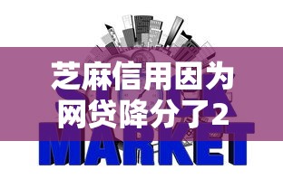 芝麻信用因为网贷降分了2025年圈内利率实料！顺便罗列5个贷款软件因为借钱信用降了分