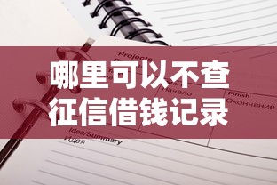 哪里可以不查征信借钱记录请瞧这五个！本篇为您隆重评析！