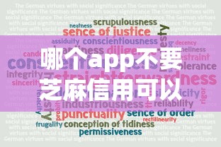 哪个app不要芝麻信用可以贷款2025年案例真实可靠！今日介绍借钱平台不要芝麻信用网贷