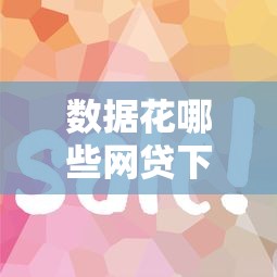 数据花哪些网贷下款2025年内部放贷妙招！必看这5个手机号注册好多借钱软件