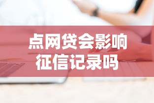 点网贷会影响征信记录吗