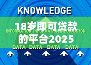 18岁即可贷款的平台2025年鲜为人知的秘诀！同时分享5个18岁可网贷的口子