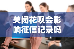 关闭花呗会影响征信记录吗