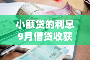 小额贷的利息9月借贷收获！为您归档5个网贷的利息很高