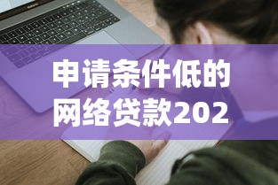 申请条件低的网络贷款2025年借贷指南大全！带您集合借钱门槛低的网贷app