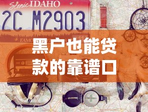 黑户也能贷款的靠谱口子推荐