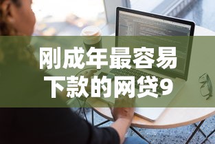 刚成年最容易下款的网贷9月最新数据！今日汇总5个刚成年易借钱平台下款快