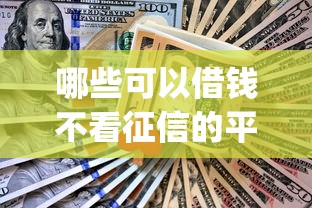 哪些可以借钱不看征信的平台有哪些9月不敢置信！隆重探究5个支付宝借钱不看征信的app