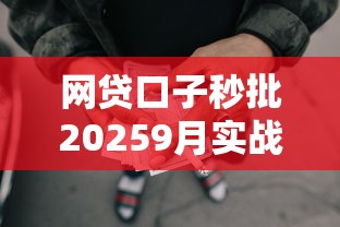网贷口子秒批20259月实战总结！为您了解5个贷款平台秒批2025借钱
