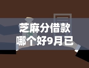 芝麻分借款哪个好9月已经亲测！深度讲述5个芝麻分贷款平台选择网贷口子