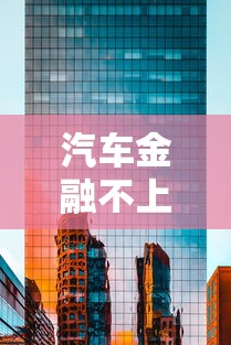 汽车金融不上征信吗贴吧真相解析