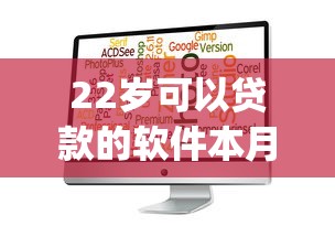22岁可以贷款的软件本月通道速开！为您评述22岁可借钱的app