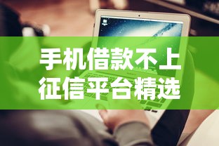 手机借款不上征信平台精选推荐