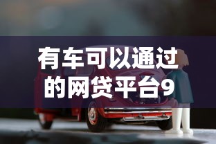 有车可以通过的网贷平台9月新口子秘籍实测！为您了解这5个借款口子软件网贷贷款借钱