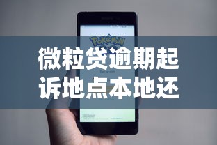 微粒贷逾期起诉地点本地还是外地