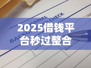 2025借钱平台秒过整合这5个！本文为您深度解答！
