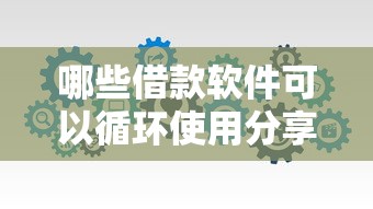 哪些借款软件可以循环使用分享这5个！顺便汇总没有芝麻信用的小额贷款