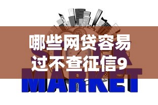 哪些网贷容易过不查征信9月严挑这5个！本次细说能下款的小贷软件