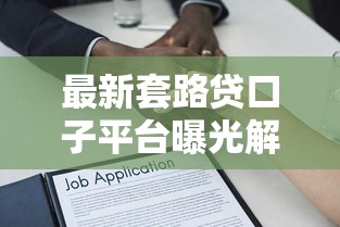 最新套路贷口子平台曝光解析