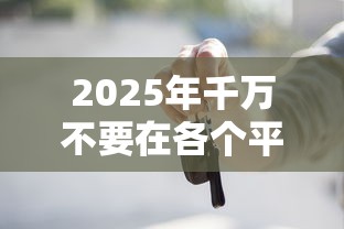 2025年千万不要在各个平台借款9月今天必看！来看这5个网贷口子借钱千万不要用