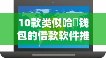 10款类似哈啰钱包的借款软件推荐