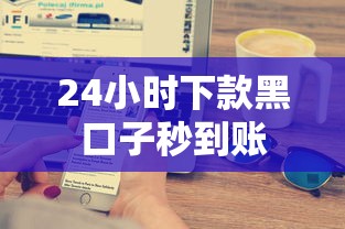 24小时下款黑口子秒到账