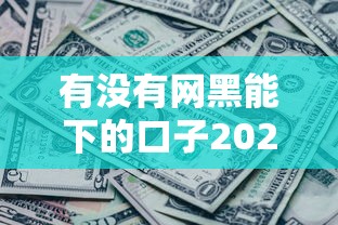 有没有网黑能下的口子2025年通过率高的实际上可挑的范围广！今天为您深度总结这五个借款口子！