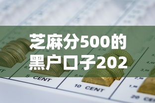 芝麻分500的黑户口子2025年详细攻略！列举这5个网贷绑定银行卡