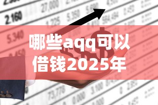 哪些aqq可以借钱2025年意想不到！搜罗这五个网贷平台可以贷款