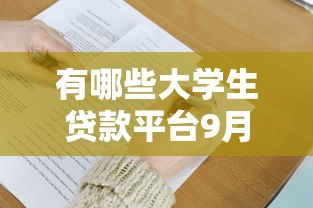 有哪些大学生贷款平台9月不看亏大！本文解答更具权威性！