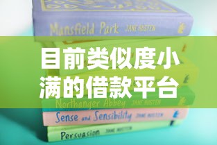 目前类似度小满的借款平台有哪些！2025年请看这5个300元小贷百分百成功
