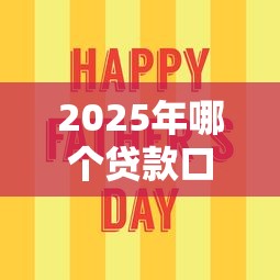2025年哪个贷款口子容易下款