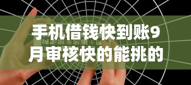 手机借钱快到账9月审核快的能挑的真挺多！本篇为您隆重推荐这5个黑户贷款app！