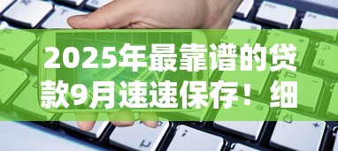 2025年最靠谱的贷款9月速速保存！细数这5个最可靠的借款平台