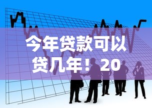 今年贷款可以贷几年！2025年严挑这5个借款可以借几年平台