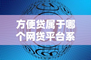 方便贷属于哪个网贷平台系列