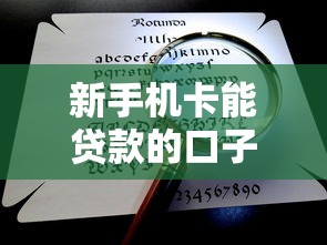 新手机卡能贷款的口子2025年多数人不清楚！今日讲述这5个新手机卡借款的软件