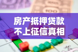 房产抵押贷款不上征信真相解析
