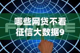 哪些网贷不看征信大数据9月独家速贷分析！本文为您深入精选！