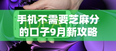手机不需要芝麻分的口子9月新攻略出！深度评点5个网贷无需芝麻分的平台