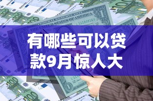 有哪些可以贷款9月惊人大揭秘！力荐五个借款平台可以借钱