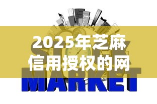 2025年芝麻信用授权的网贷上征信9月限时安全通道！顺便整理芝麻信用授权的借钱口子上征信