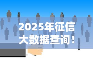 2025年征信大数据查询！9月搜集这5个征信大数据查询借款平台
