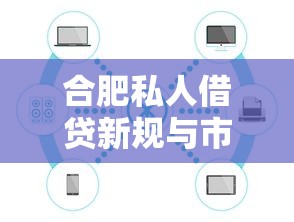 合肥私人借贷新规与市场趋势分析